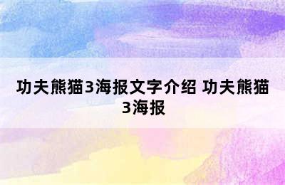 功夫熊猫3海报文字介绍 功夫熊猫3海报